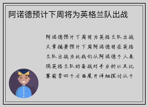 阿诺德预计下周将为英格兰队出战 阿诺德预计下周将为英格兰队出战
