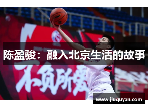 陈盈骏：融入北京生活的故事