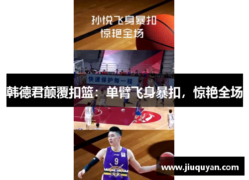韩德君颠覆扣篮：单臂飞身暴扣，惊艳全场