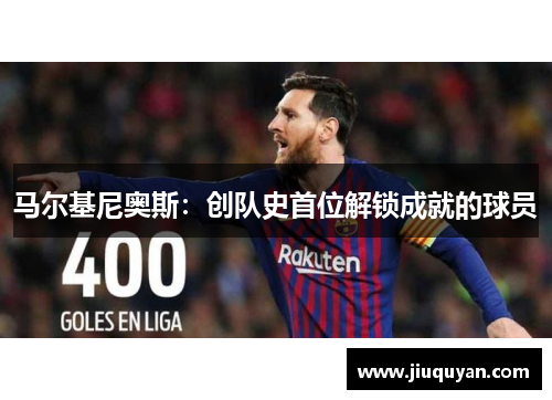 马尔基尼奥斯:创队史首位解锁成就的球员 马尔基尼奥斯:创队史首位解锁成就的球员