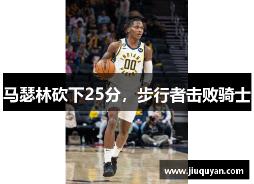 马瑟林砍下25分,步行者击败骑士 马瑟林砍下25分,步行者击败骑士