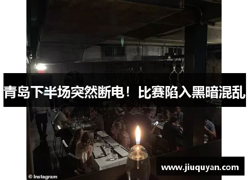青岛下半场突然断电!比赛陷入黑暗混乱 青岛下半场突然断电!比赛陷入黑暗混乱