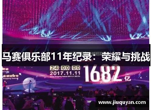 马赛俱乐部11年纪录：荣耀与挑战