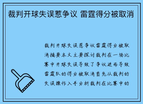 裁判开球失误惹争议 雷霆得分被取消