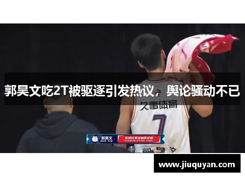郭昊文吃2T被驱逐引发热议，舆论骚动不已