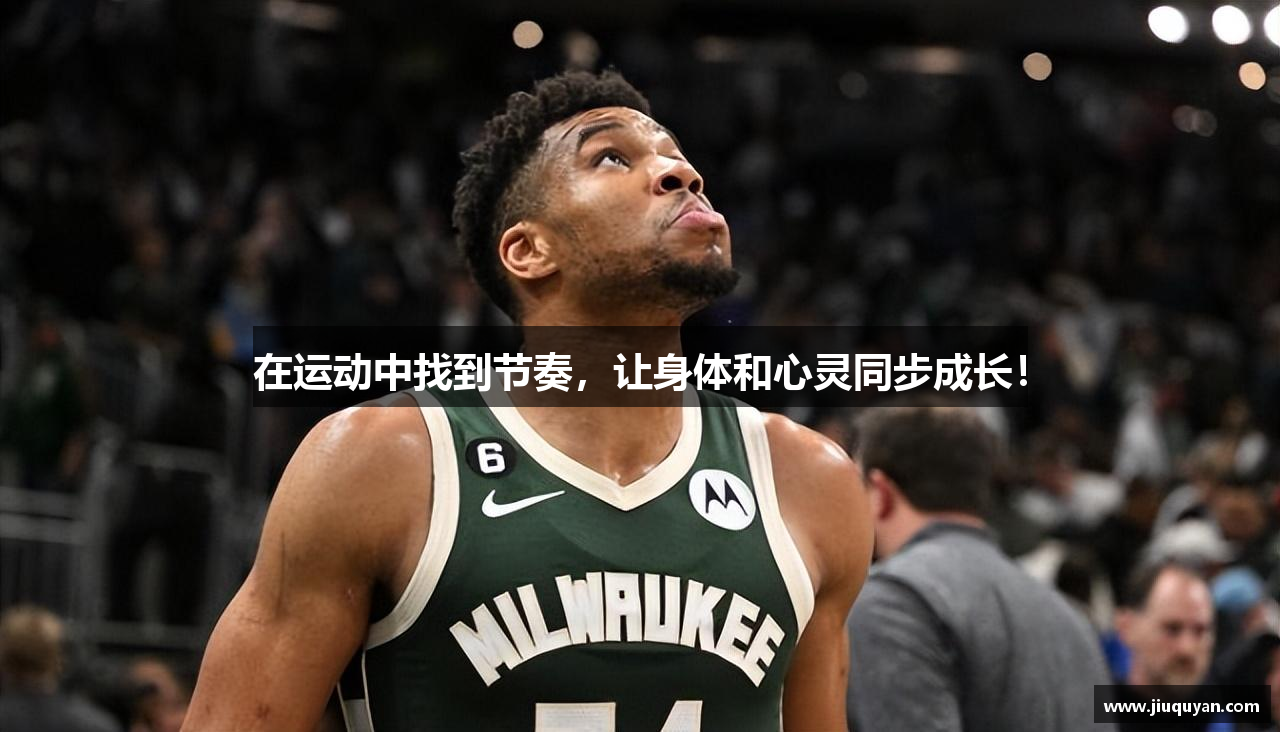 在运动中找到节奏，让身体和心灵同步成长！